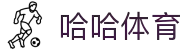哈哈体育.(HAHA)十年运营,信誉无忧